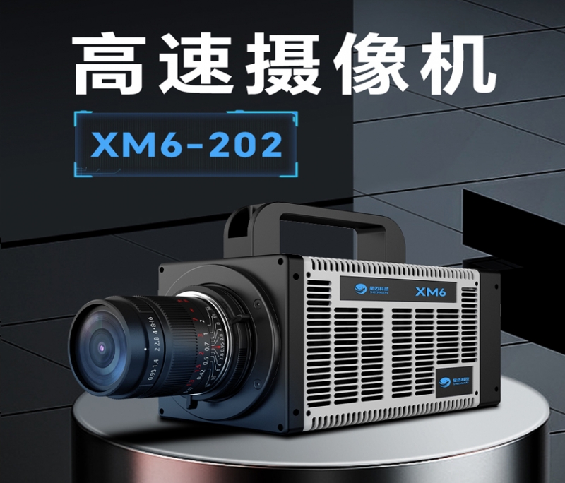 高速攝像機xm6-202