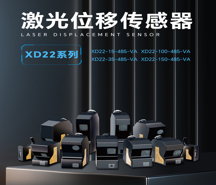 激光位移傳感器XD22系列