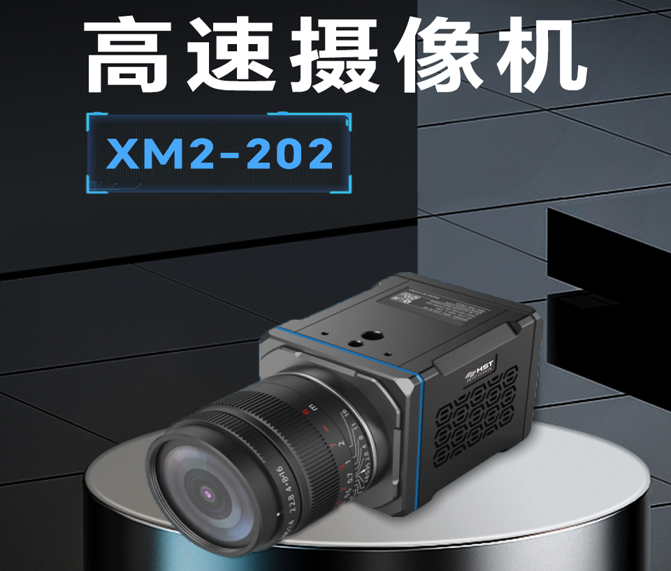 高速攝像機XM2-202